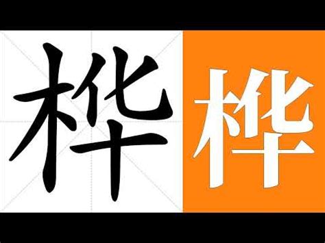 樺 五行|樺字的含义和寓意